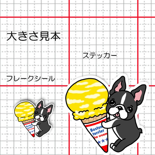 アイスクリームとボステリちゃん。101-