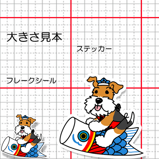 端午の節句のワイアーフォックスちゃん。124-17