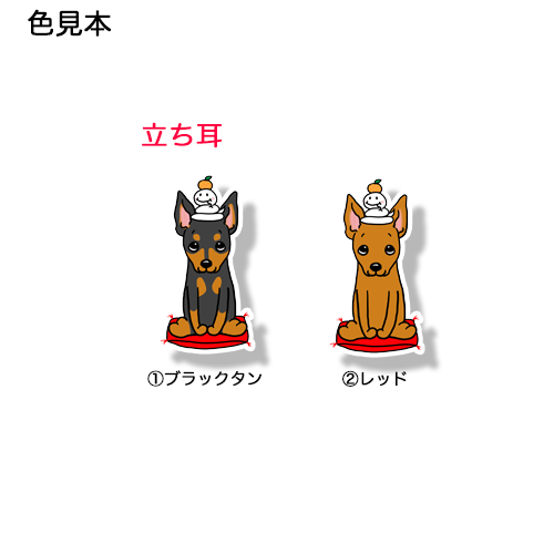 巳年のミニピンちゃん。113-30