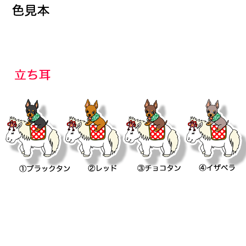 午年のミニピンちゃん。113-31
