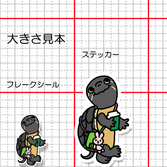 おでかけカメさん。194-3