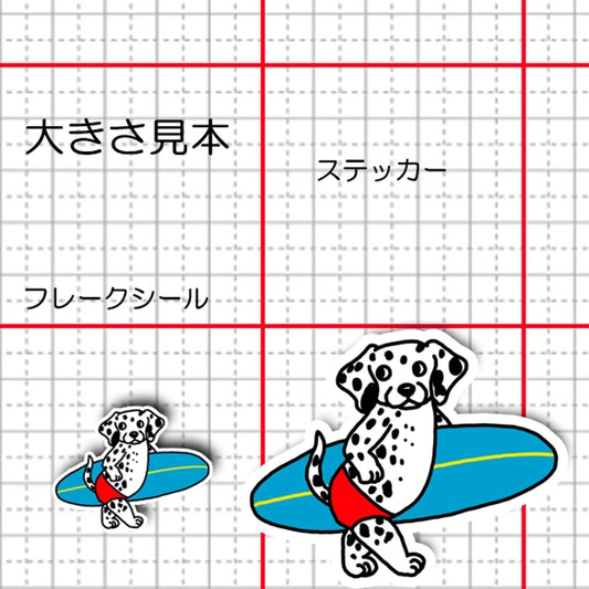 サーファーダルメシアンさん。53-5