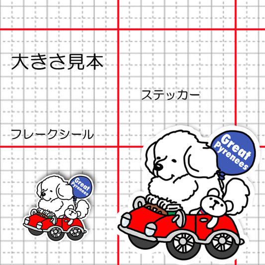 ピレネーちゃんの楽しいドライブ。27-6