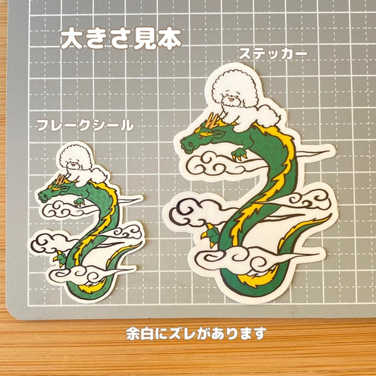 龍に乗ったビションちゃん。84-