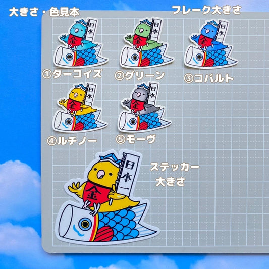 サザナミインコちゃんの端午の節句。