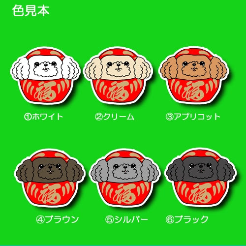 プードルだるま。87-