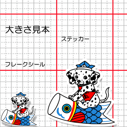 端午の節句のダルメシアンさん。53-11