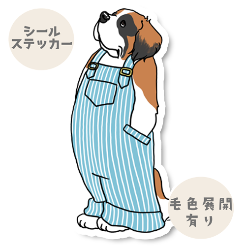 オーバーオールのセントバーナードさん。180-13