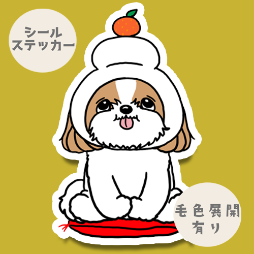 シーズー鏡餅。35-27