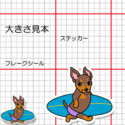 サーファーミニピンちゃん。113-9