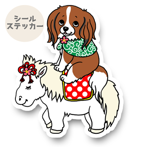 午年のコイケルちゃん。31-12