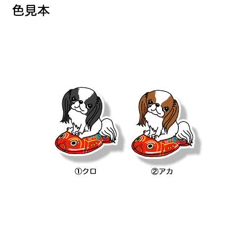 ブリキの金魚と狆ちゃん。66-9