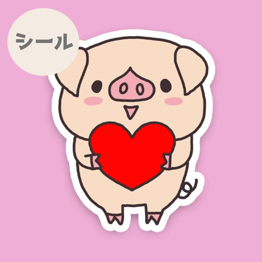 大きなハートをあげたいブタちゃん。