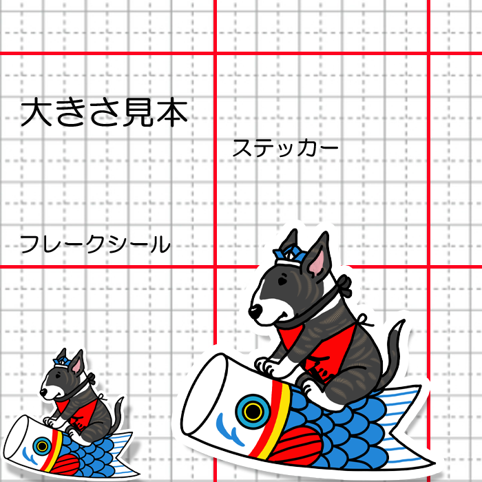端午の節句のブルテリアさん。94-10