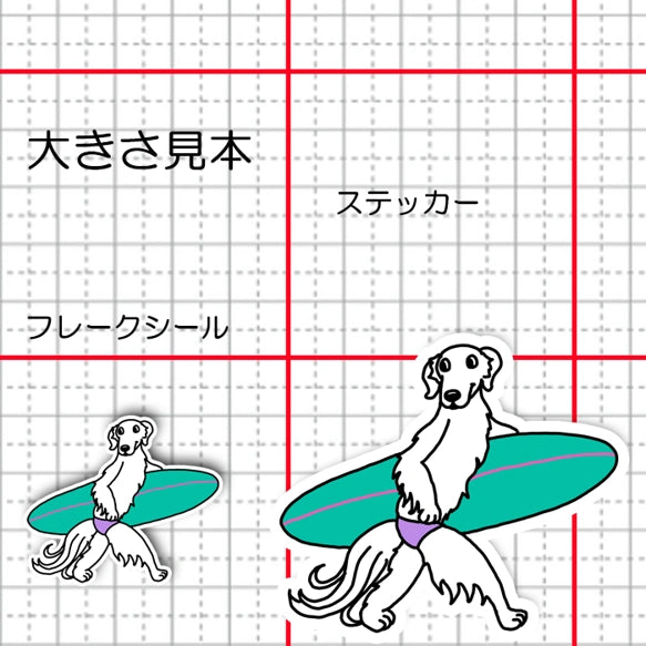 サーファーボルゾイさん。105-5