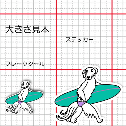 サーファーボルゾイさん。105-5