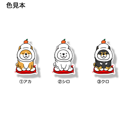 鏡餅シバちゃん。39-30