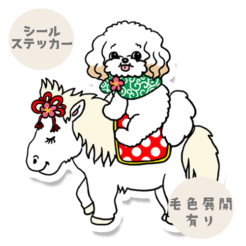 午年のマルプーちゃん。111-15