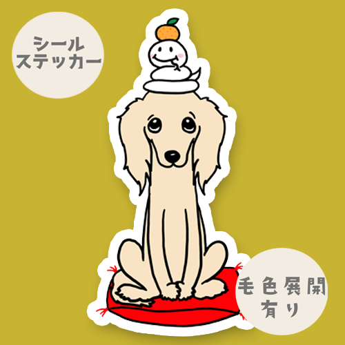 巳年のサルーキさん。34-13