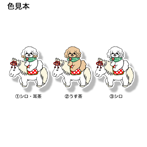 午年のマルプーちゃん。111-15