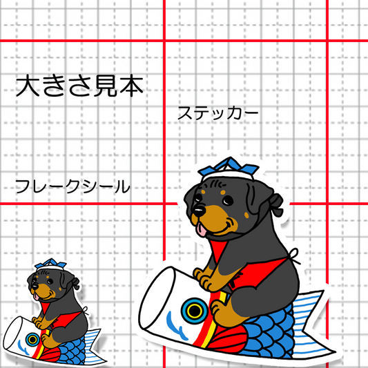 端午の節句のロットワイラーさん。121-9