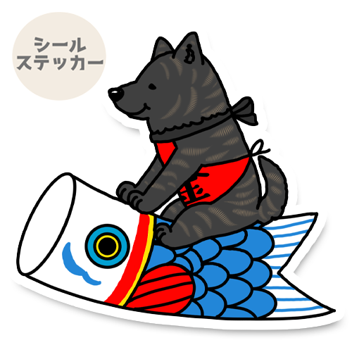端午の節句の甲斐犬さん。22-13