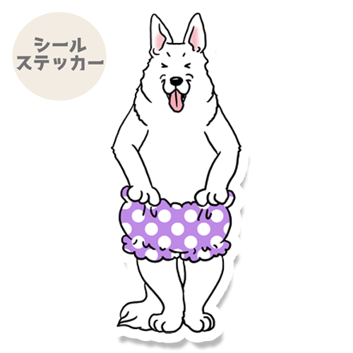 パーンツ！ホワイトシェパードさん。37-13