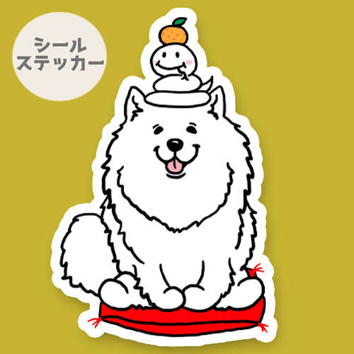 巳年のサモエドさん。33-17