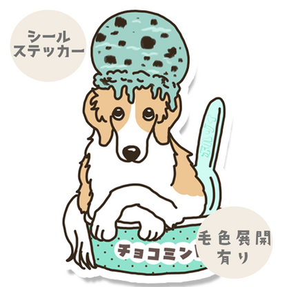 チョコミントアイスになりたいボルゾイさん。105-12