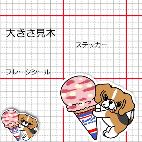 アイスクリームとビーグルちゃん。85-