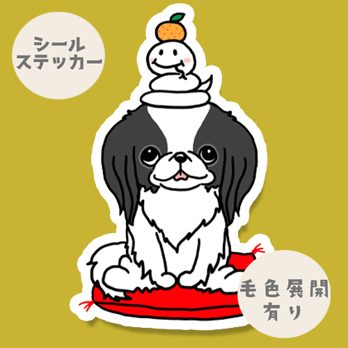 巳年の狆ちゃん。66-26