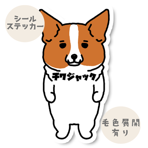 チワジャック。185-1