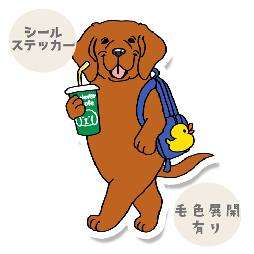 おでかけラブラドールちゃん。117-9