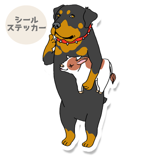 お気に入りのウシさんとロットワイラーさん。121-1