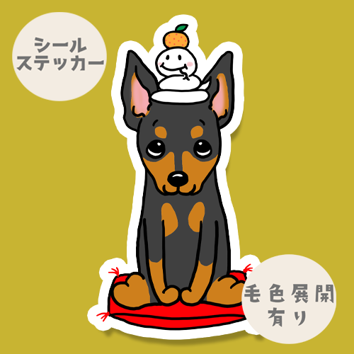 巳年のミニピンちゃん。113-30