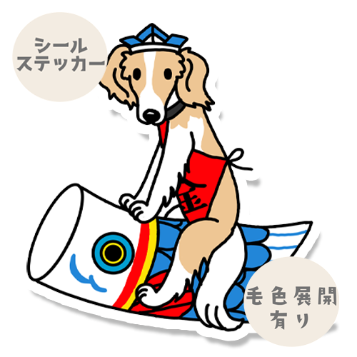 端午の節句のボルゾイさん。105-14