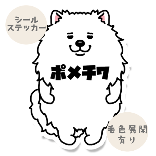 ポメチワ。102-1