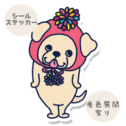 ポンポン帽子のラブラドールちゃん。117-1