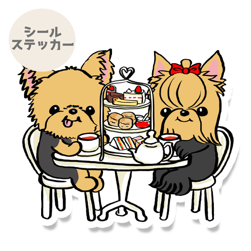 ヨーキーちゃんのアフタヌーンティー。114-5