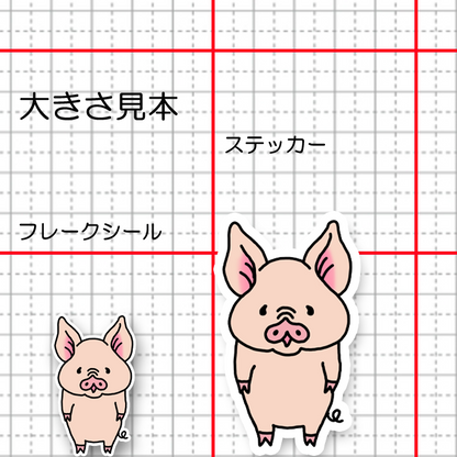 ブタさん。
