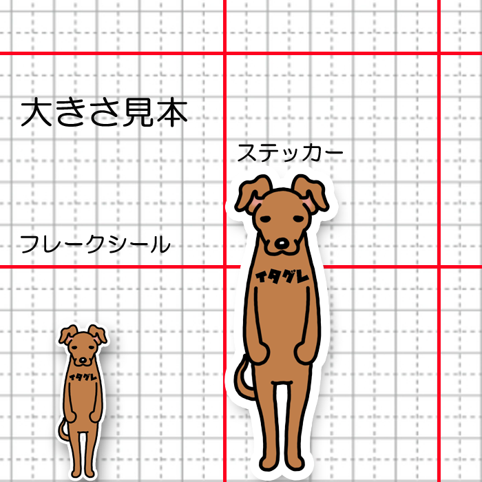 イタグレ。9-1