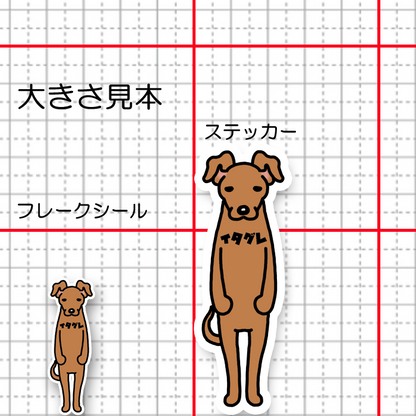 イタグレ。9-1