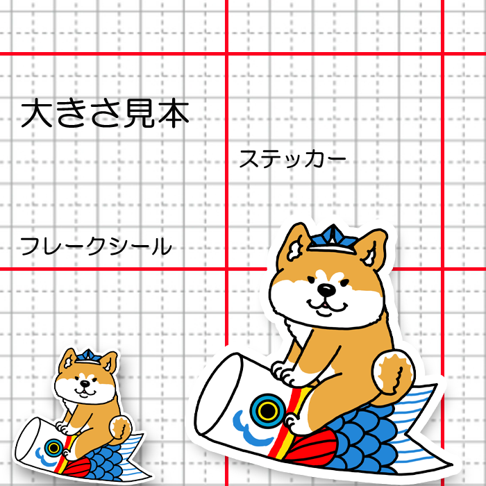 端午の節句のアキタイヌさん。3-23