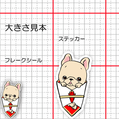 かわいいフレブル熨斗。96−363