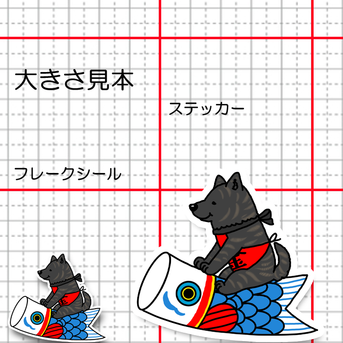 端午の節句の甲斐犬さん。22-13