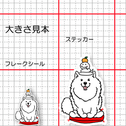 巳年のサモエドさん。33-17