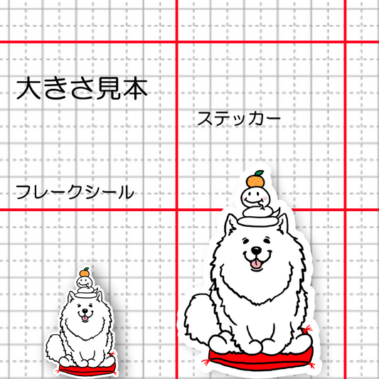 巳年のサモエドさん。33-17