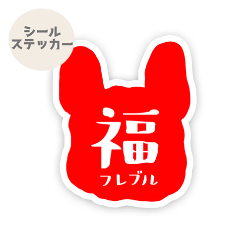 福フレブルシール。96−365