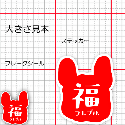 福フレブルシール。96−365