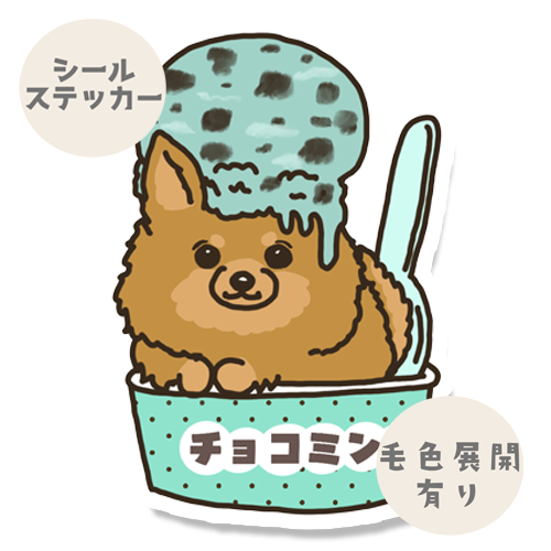 チョコミントアイスになりたいポメチワちゃん。102-8
